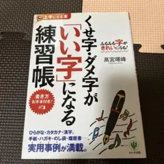 くせ字・ダメ字が「いい字」になる練習帳