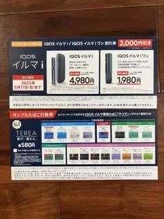 iQOS イルマI 割引券 引換券