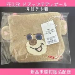 FEILER ドアップテディガール耳付き巾着　フェイラーオールドテディ耳付き巾着