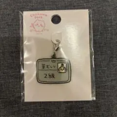 ちいかわパーク 小物チャーム 草むしり検定2級