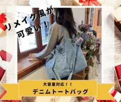 SALEデニムバッグ トートバッグショルダーバッグ リメイク風 マザーズバッグN