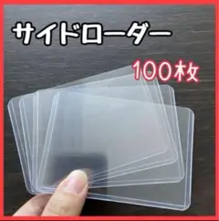 サイドローダー B8 100枚 硬質ケース カードケース トレカ　透明　カバー
