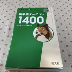 英単語ターゲット1400