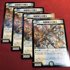デュエマ　地獄帰りの騎士　4枚