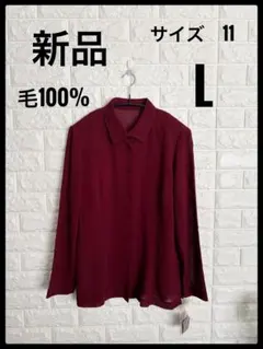 新品　タグ付き　毛100% ボルドー　サイズ11号　上質　ブラウス　シャツ L