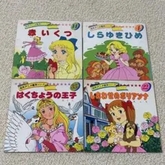 名作童話絵本セット 4冊