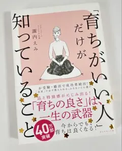 育ちがいい人だけが知っていること　諏内えみ　マナー　ふるまい　正解　正しい