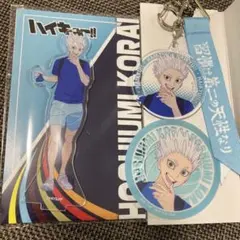 ハイキュー‼︎ マツキヨ アクリルスタンド&リボンキーホルダー&ステッカー 星海