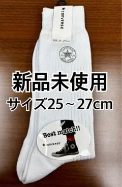 【コンバース】靴下（新品未使用）※サイズ25〜27cm