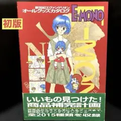 新世紀エヴァンゲリオンオールグッズカタログ E―mono