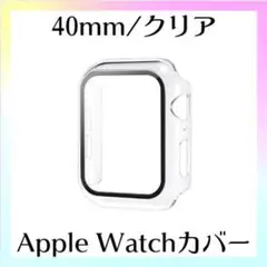 アップルウォッチ ハード カバー クリア 40mm ガラスフィルム 保護 一体