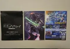機動戦士ガンダム閃光のハサウェイ 入場者特典第4弾