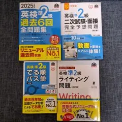 英検準2級 過去問題集と語彙集セット