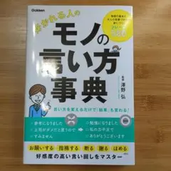 好かれる人のモノの言い方事典
