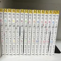 明日、私は誰かのカノジョ　全8巻セット 明日、私は誰かのカノジョ 全巻 8冊初版 帯付き7冊 【公式通販】