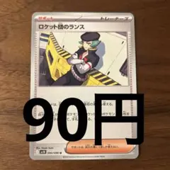 ロケット団のランス095/098(残り2枚)