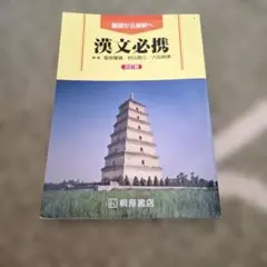 漢文必携