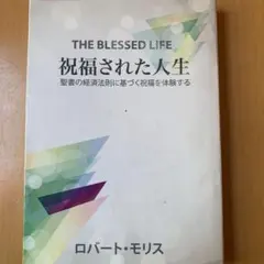 THE BLESSED LIFE ロバート・モリス