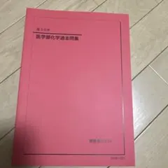 鉄緑会 高3化学 医学部化学過去問集のサムネイル
