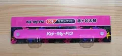 Kis-My-Ft2　藤ヶ谷太輔　リストバンド