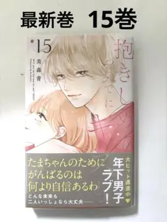 抱きしめて　ついでにキスも　15巻