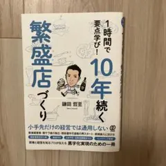 1時間で要点学び!10年続く繁盛店づくり