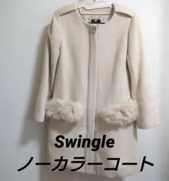 【Swingle】スウィングル　ノーカラーコート　アイボリー　フォックスファー