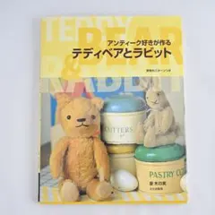 アンティーク好きが作るテディベアとラビット【実物パターン付き】