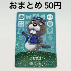 あつまれどうぶつの森　amiiboカード　うおまさ　116