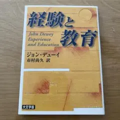 経験と教育 ジョン・デューイ著