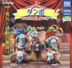 ダンボ いっぱいコレクション 全5種類セット