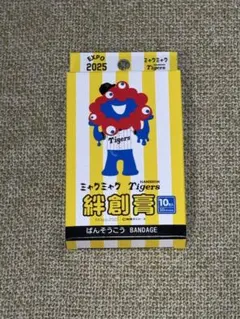大阪関西万博　ミャクミャク　阪神タイガース 　コラボ　絆創膏