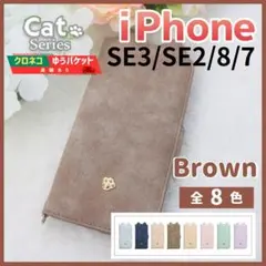 iPhone SE3 SE2 8 7 手帳型 ケース ブラウン 猫 /1081