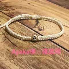 Ayaka様☆確認用