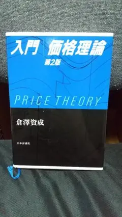 入門価格理論 第2版 倉澤資成