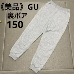 《専用》GU スウェットパンツ ボアパンツ 裏起毛 グレー 150
