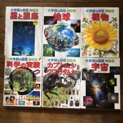 小学校の図鑑 NEO 6冊セット