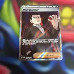 サカキのカリスマ SR SV2a ポケモンカード151 197/165