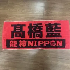 2026年最新】高橋藍 タオルの人気アイテム - メルカリ