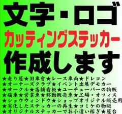 442⭐カッティングステッカー✨オーダーメイドで作成⭐毎日発送旧車會