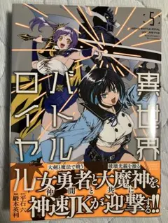 異世界バトルロイヤル. 1~4巻 初版 特典付き 新品未開封 初版》異世界バトルロイヤル 4 メロンブックス特典付きの通販 by