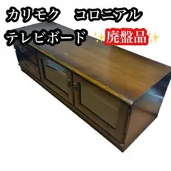 カリモク コロニアル テレビボード テレビ台 リビングボードのサムネイル