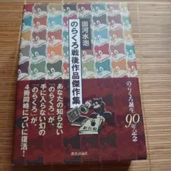 のらくろ戦後作品集 田河水泡著
