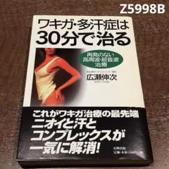 最終値下げ。やや訳あり。ワキガ・多汗症は30分で治る Z5998B