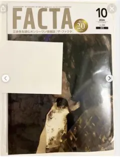 【新品未開封】FACTA 2026年10月号