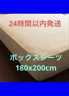 新品　洗えるコットン100％タオル地ボックスシーツ　キングサイズ　アイボリーのサムネイル