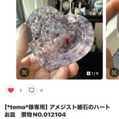 【*tomo*様専用】アメジスト細石のハートお皿　置物NO.012104