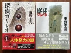 「探偵ガリレオ」「魔球」2冊セット