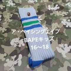 ア・ベイシングエイプ　キッズルーズ　16～18