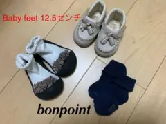 ベビーフィート　Babyfeet 12.5センチ　ボンポワン靴下、革ベビー靴